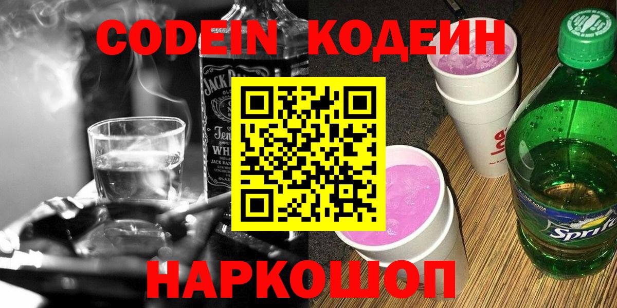 Кодеин напиток Lean (лин)  Вход с VPN  Алейск  Codein Purple Drank 